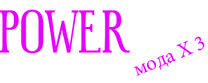 Powerplay - Мощни играчки за мощни мъже!
